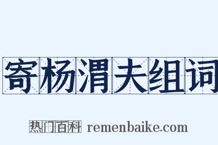 寄杨渭夫组词是什么意思的图片